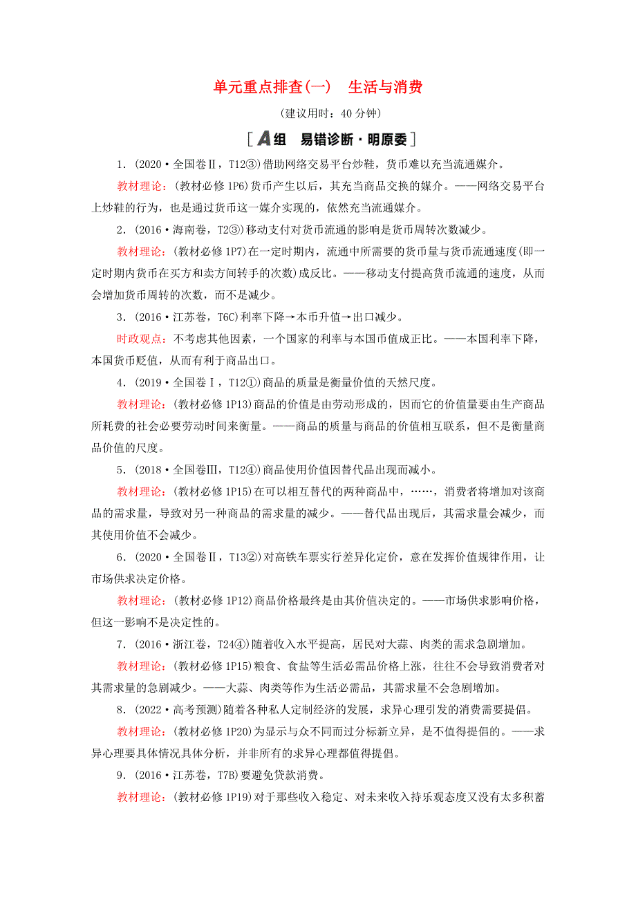 2022届高考政治一轮复习 单元重点排查1 生活与消费（含解析）新人教版.doc_第1页