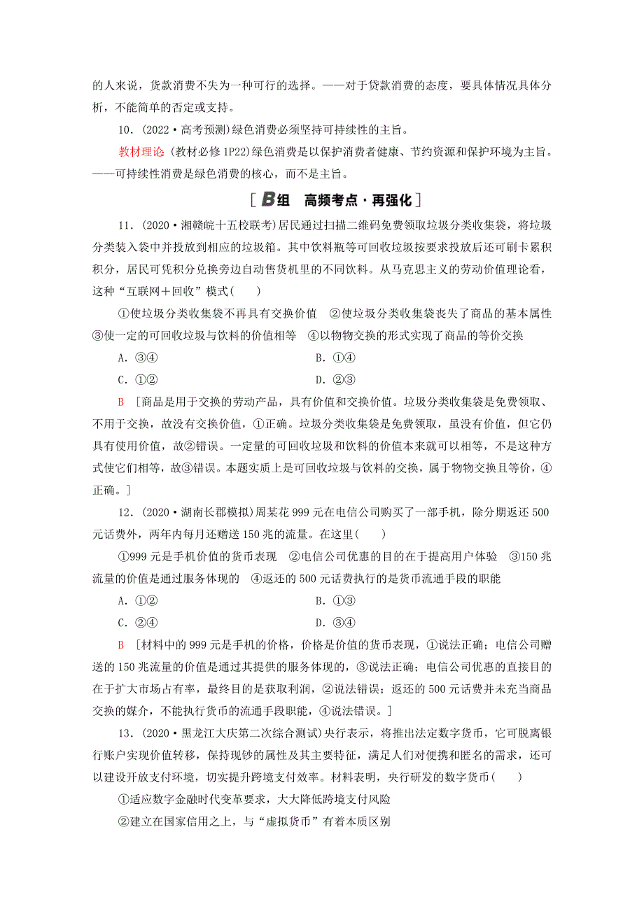 2022届高考政治一轮复习 单元重点排查1 生活与消费（含解析）新人教版.doc_第2页