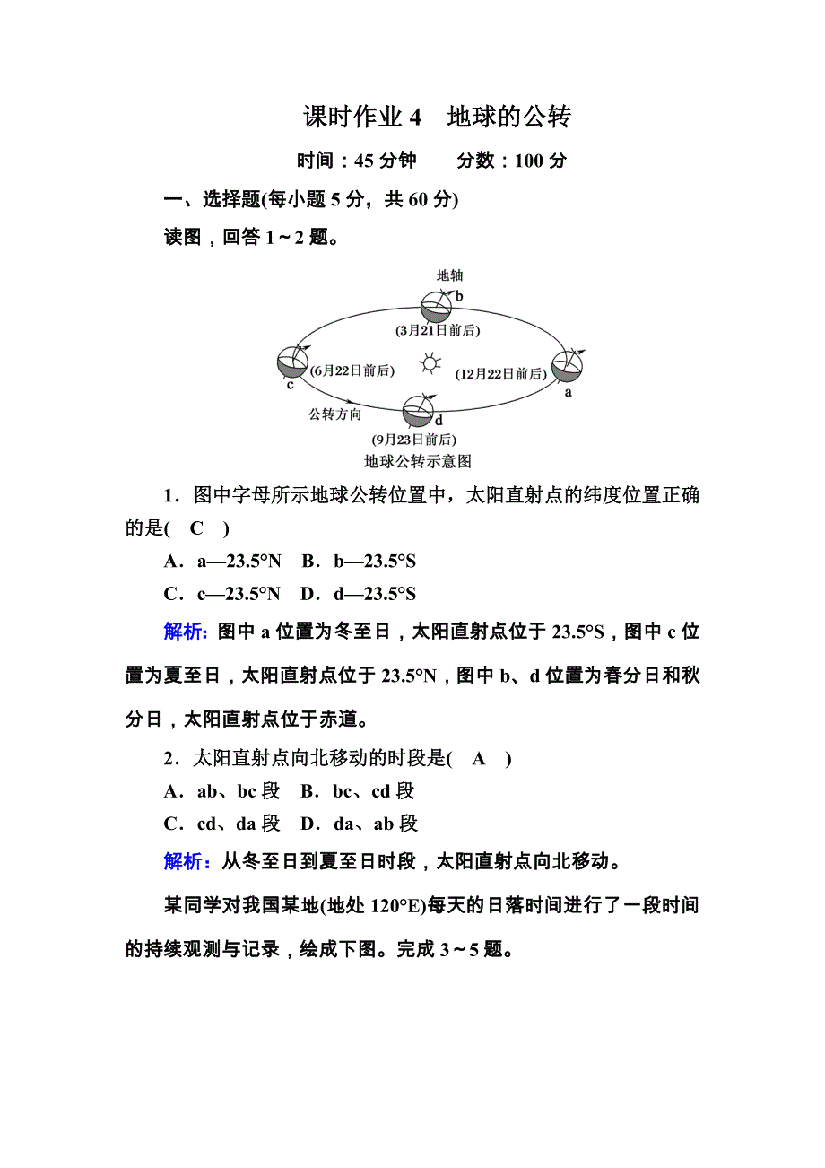 2020秋高一地理湘教版必修一课时作业1-3-2 地球的公转 WORD版含解析.DOC_第1页