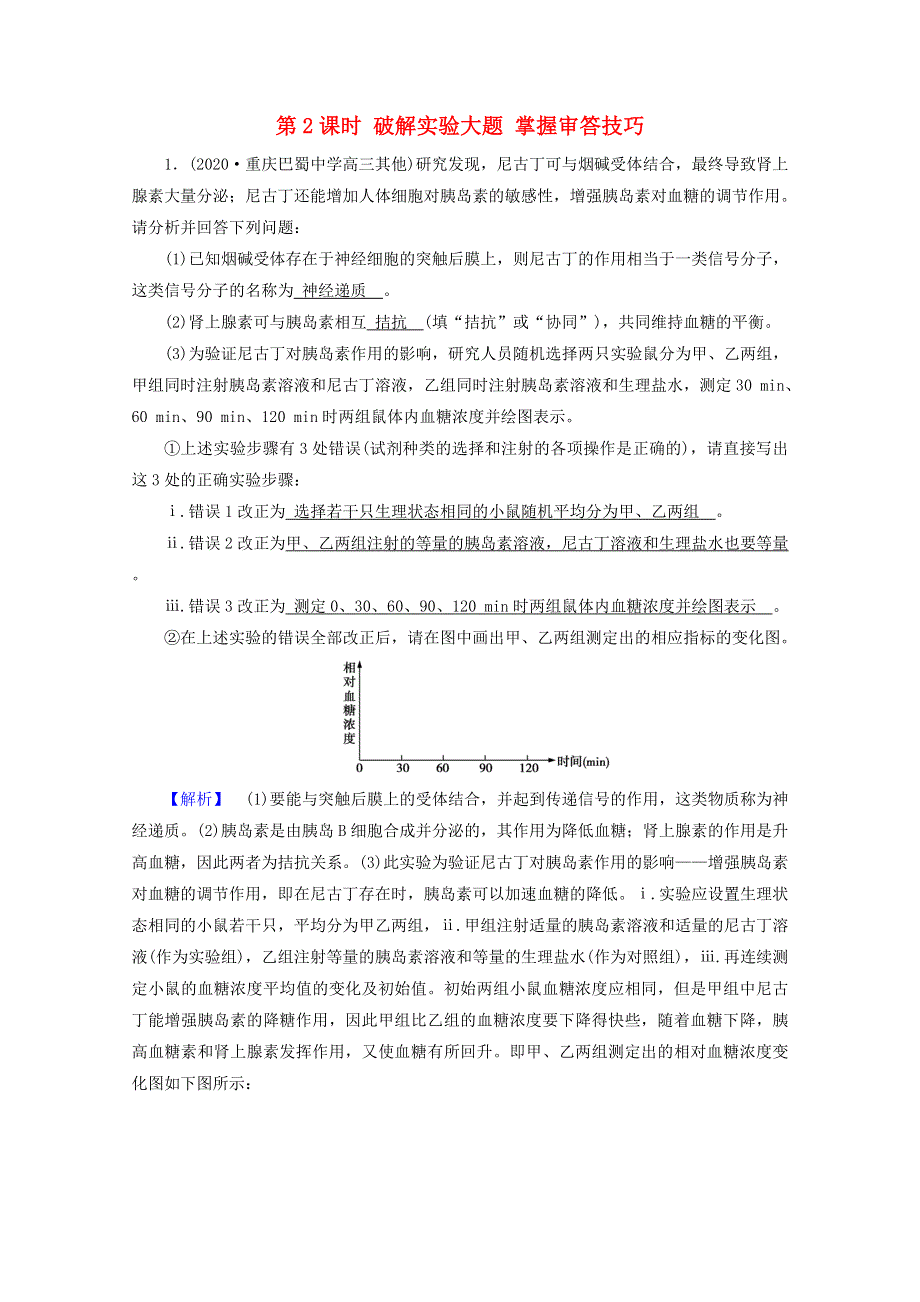 2021届高考生物二轮复习 板块4 第2课时 破解实验大题 掌握审答技巧高考模拟训练（含解析）新人教版.doc_第1页