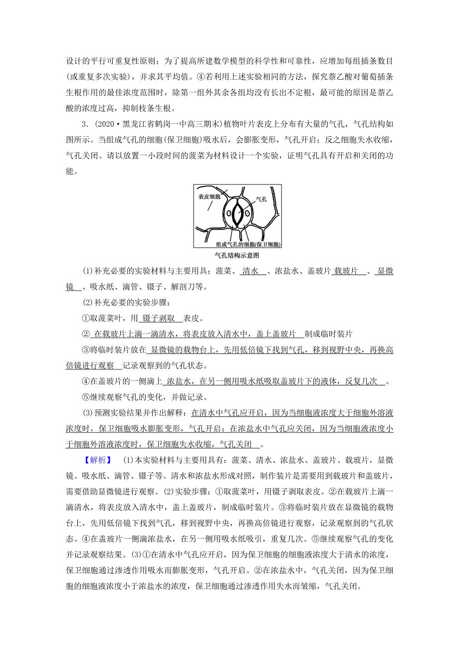 2021届高考生物二轮复习 板块4 第2课时 破解实验大题 掌握审答技巧高考模拟训练（含解析）新人教版.doc_第3页