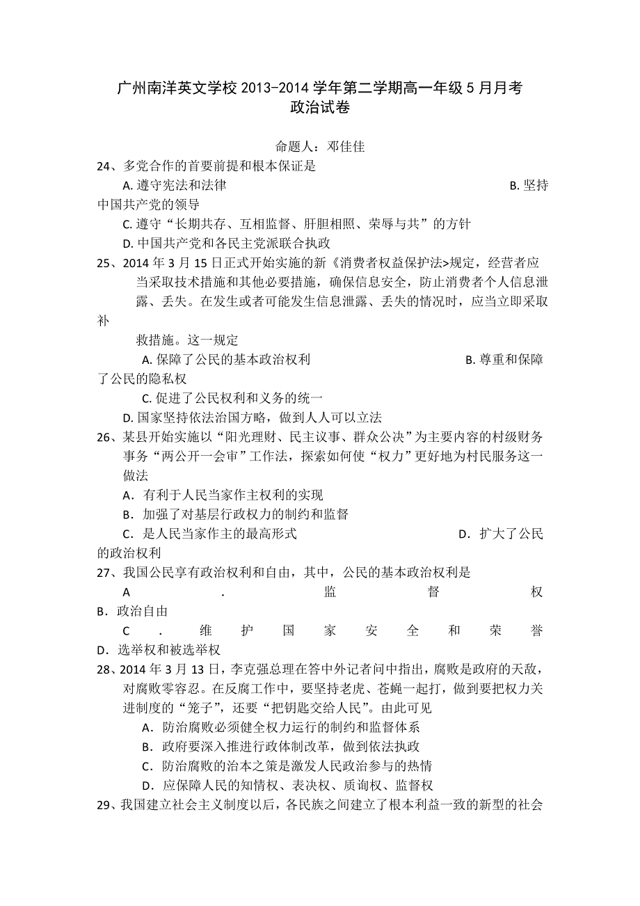 广东省广州市南洋英文学校2013-2014学年高一下学期5月月考政治试题 WORD版含答案.doc_第1页