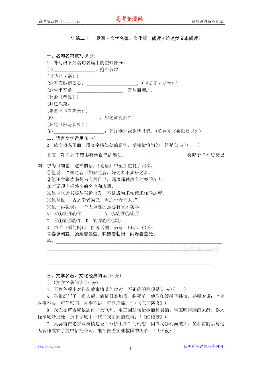 《复习方案》2014届高三语文二轮专题复习（新课标-福建）训练：默写 文学名著 文化经典阅读 论述类文本阅读20 WORD版含答案.doc_第1页