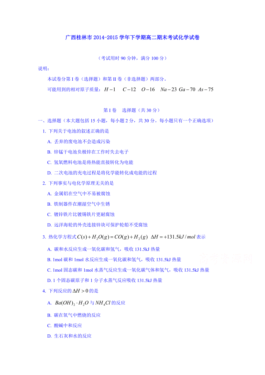 广西桂林市2014-2015学年高二下学期期末考试化学试卷 WORD版含答案.doc_第1页