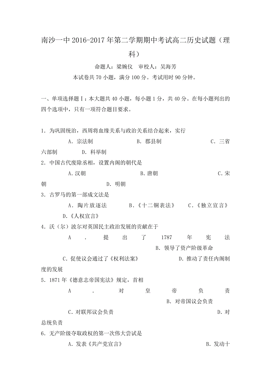 广东省广州市南沙区第一中学2016-2017学年高二下学期期中考试历史（理）试题 WORD版含答案.doc_第1页