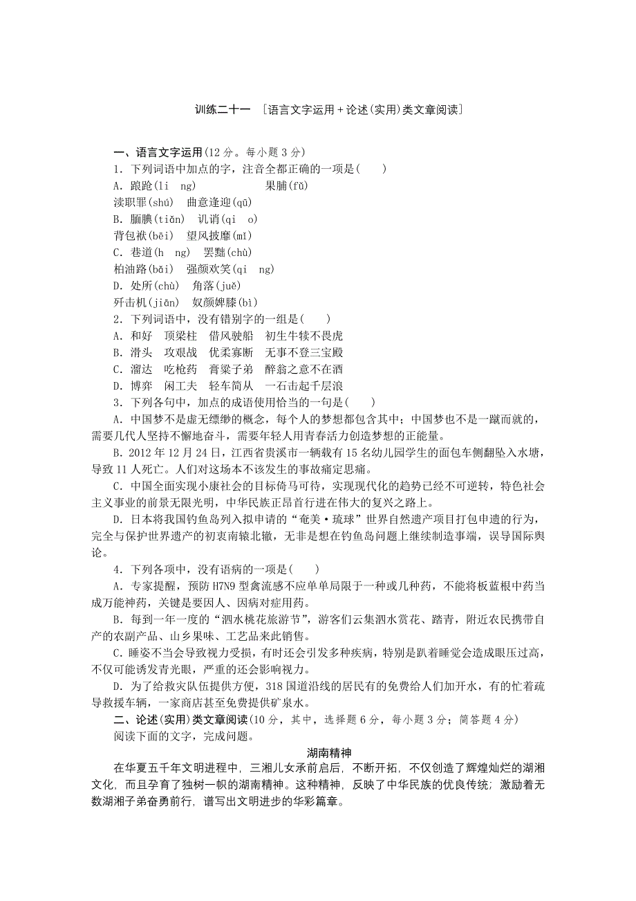 《复习方案》2014届高三语文二轮专题复习（新课标-湖南）训练：语言文字运用 论述实用类文章阅读21 WORD版含答案.doc_第1页