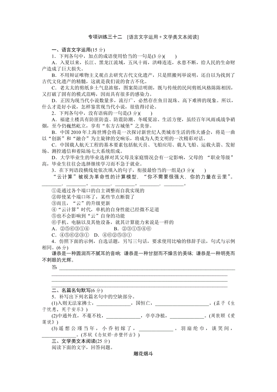 2012届高考语文二轮复习专题能力提升专项训练32.doc_第1页