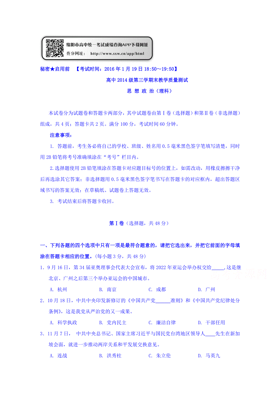 四川省绵阳市2015-2016学年高二上学期期末教学质量测试理科政治试题 WORD版无答案.doc_第1页