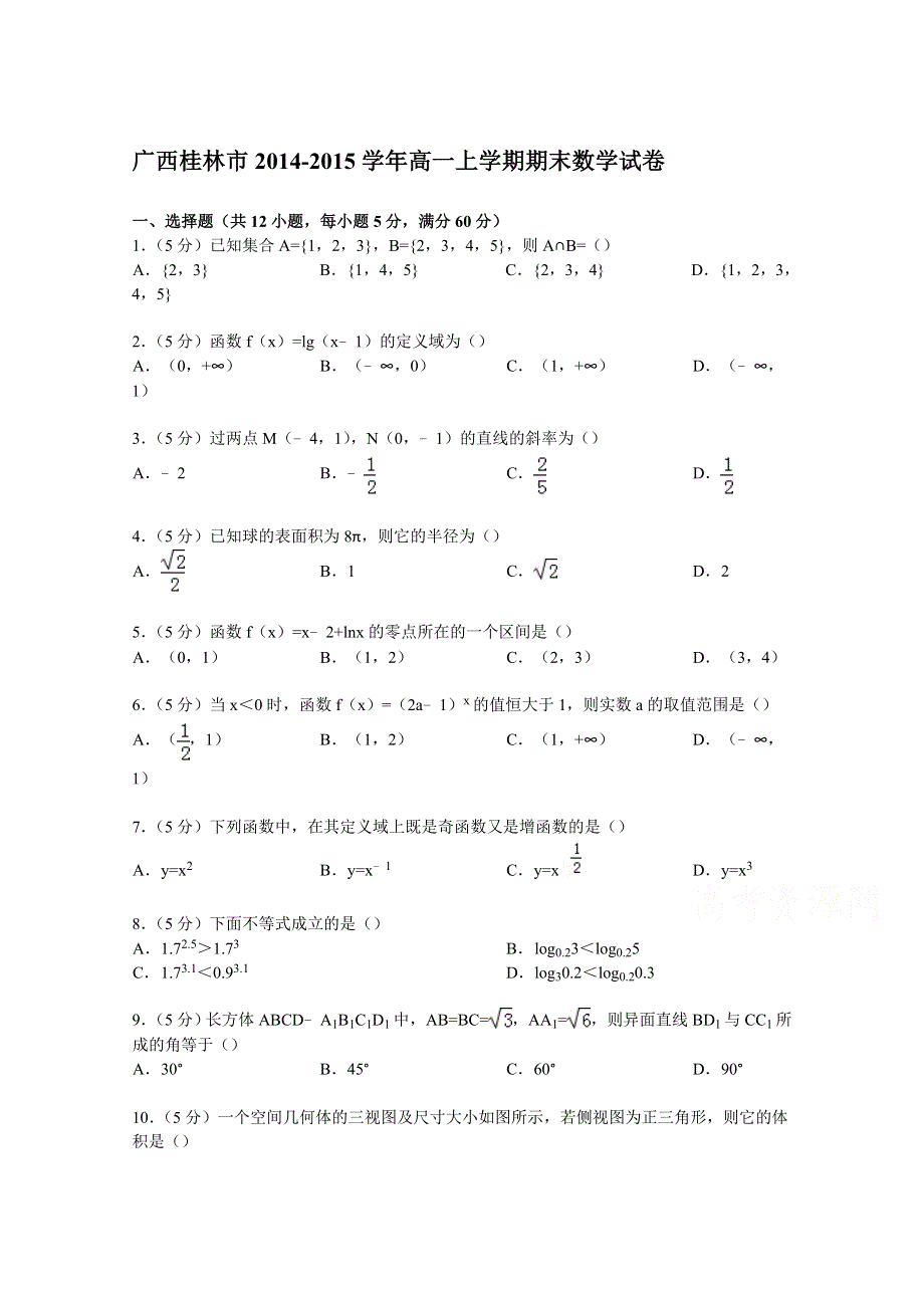 广西桂林市2014-2015学年高一上学期期末数学试卷 WORD版含解析.doc_第1页