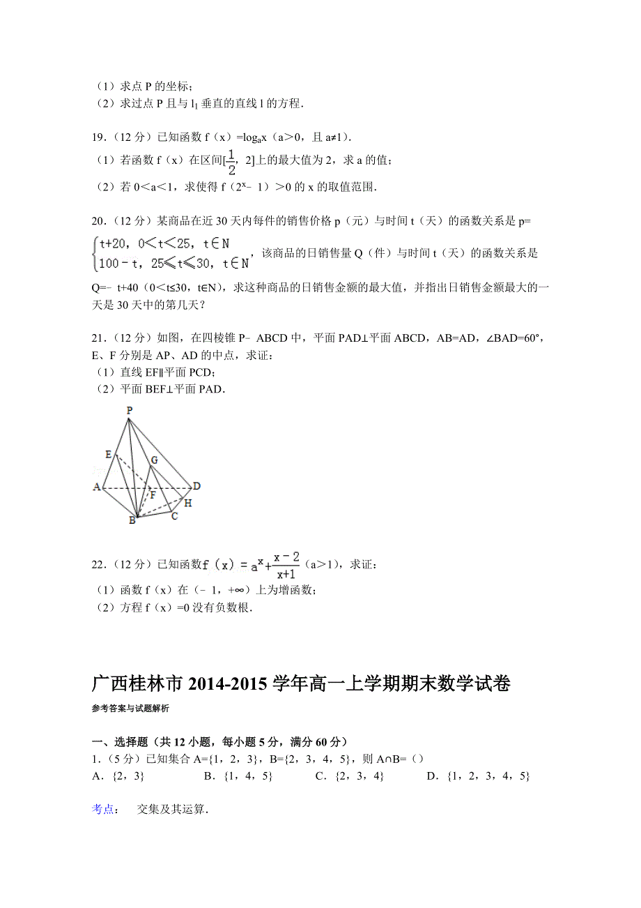 广西桂林市2014-2015学年高一上学期期末数学试卷 WORD版含解析.doc_第3页