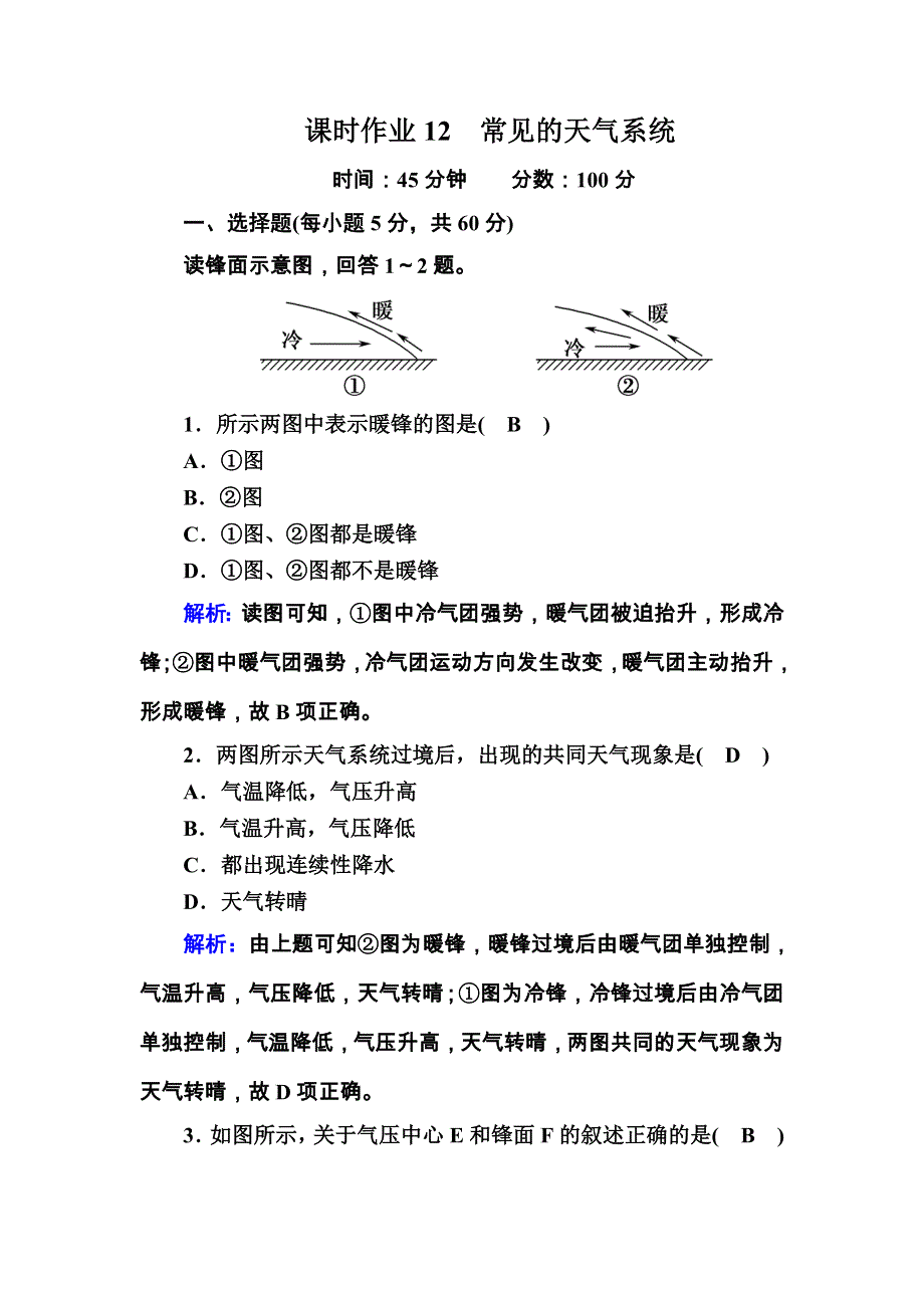 2020秋高一地理湘教版必修一课时作业2-3-4 常见的天气系统 WORD版含解析.DOC_第1页