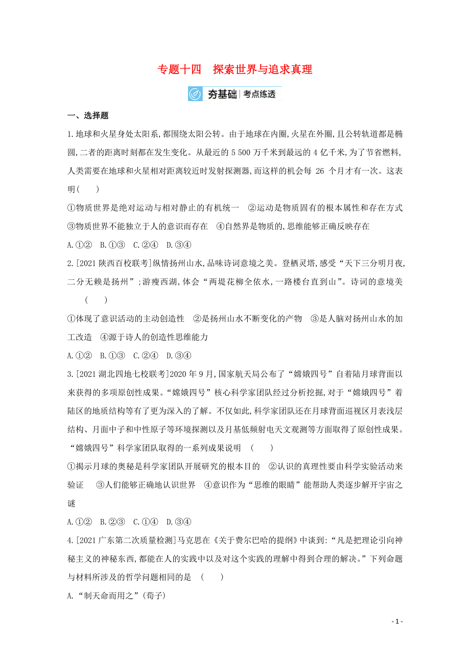 2022届高考政治一轮复习 专题十四 探索世界与追求真理试题2（含解析）新人教版.doc_第1页