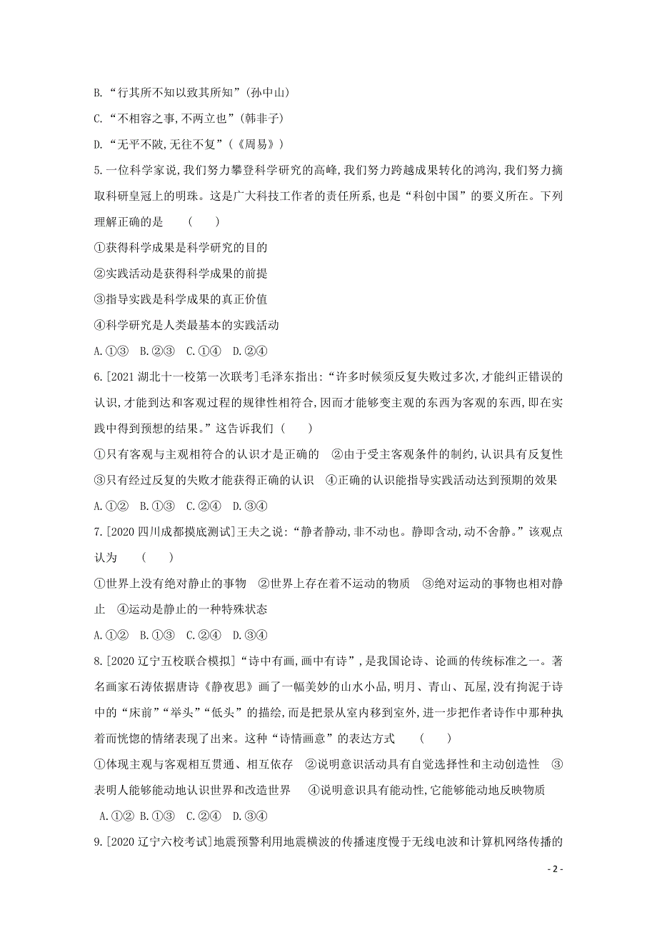 2022届高考政治一轮复习 专题十四 探索世界与追求真理试题2（含解析）新人教版.doc_第2页