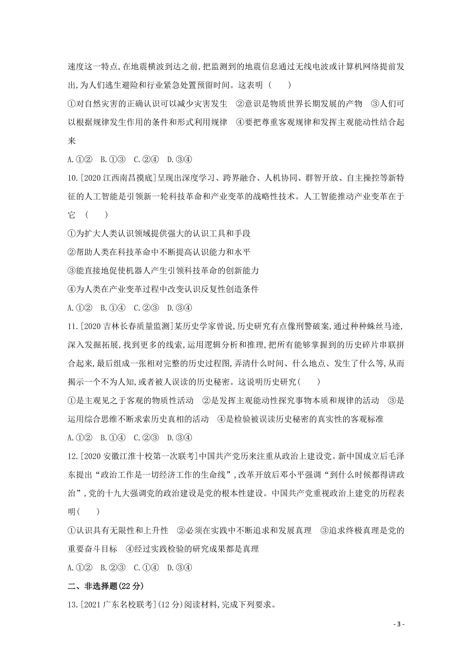 2022届高考政治一轮复习 专题十四 探索世界与追求真理试题2（含解析）新人教版.doc_第3页