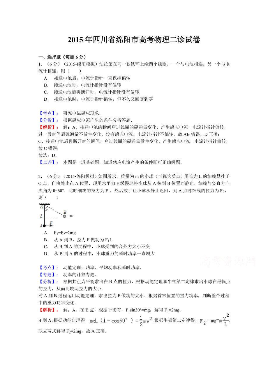 四川省绵阳市2015届高三二诊物理试题 WORD版含解析.doc_第1页