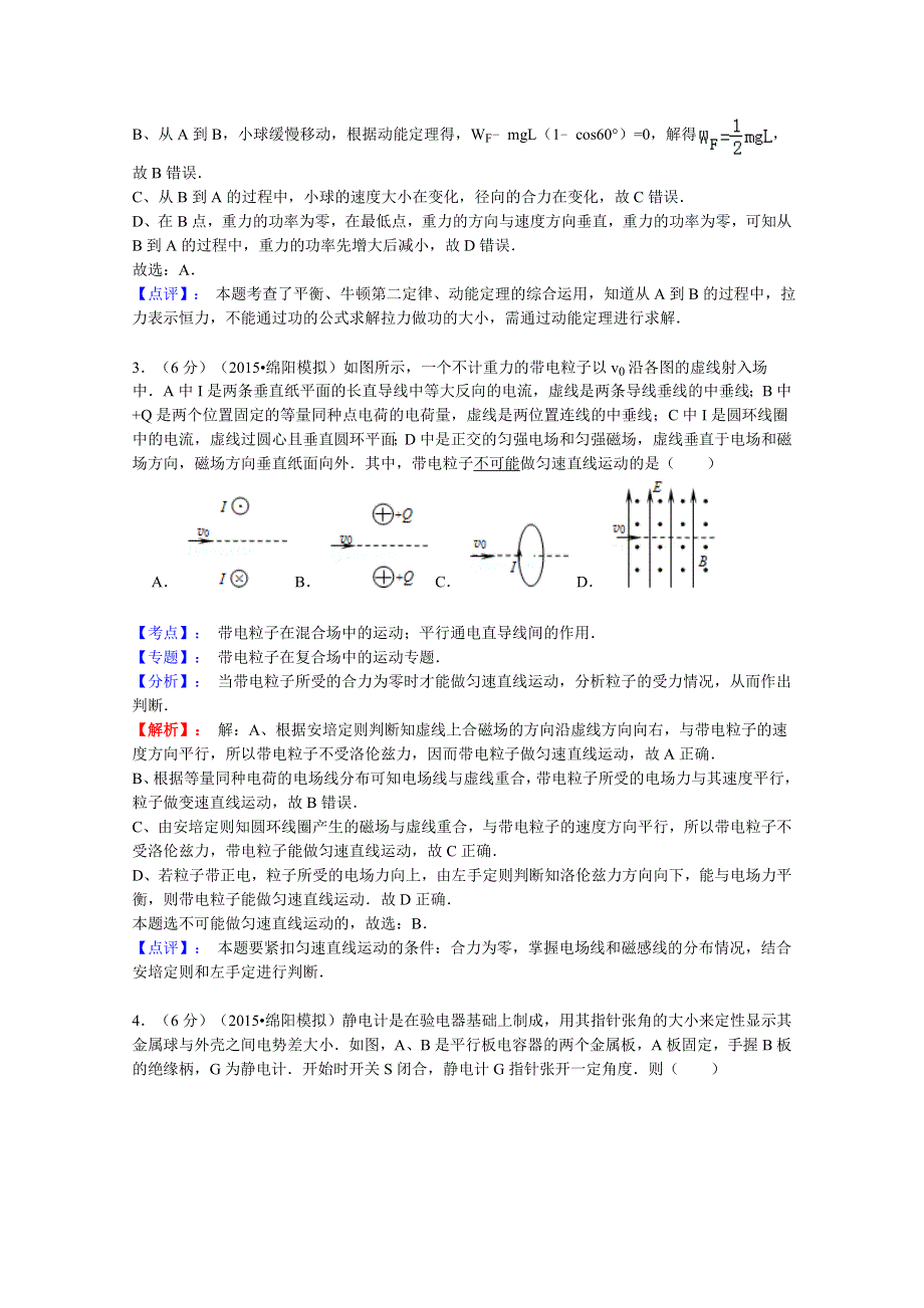 四川省绵阳市2015届高三二诊物理试题 WORD版含解析.doc_第2页