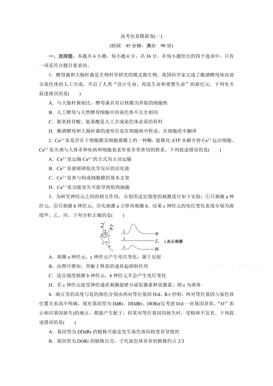 2021届高考生物二轮复习收官提升模拟卷（一） WORD版含解析.doc_第1页