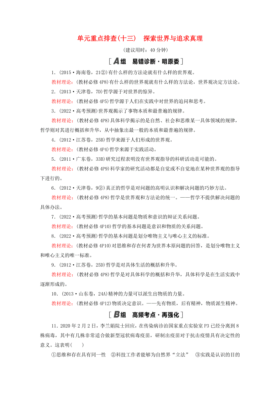 2022届高考政治一轮复习 单元重点排查13 探索世界与追求真理（含解析）新人教版.doc_第1页