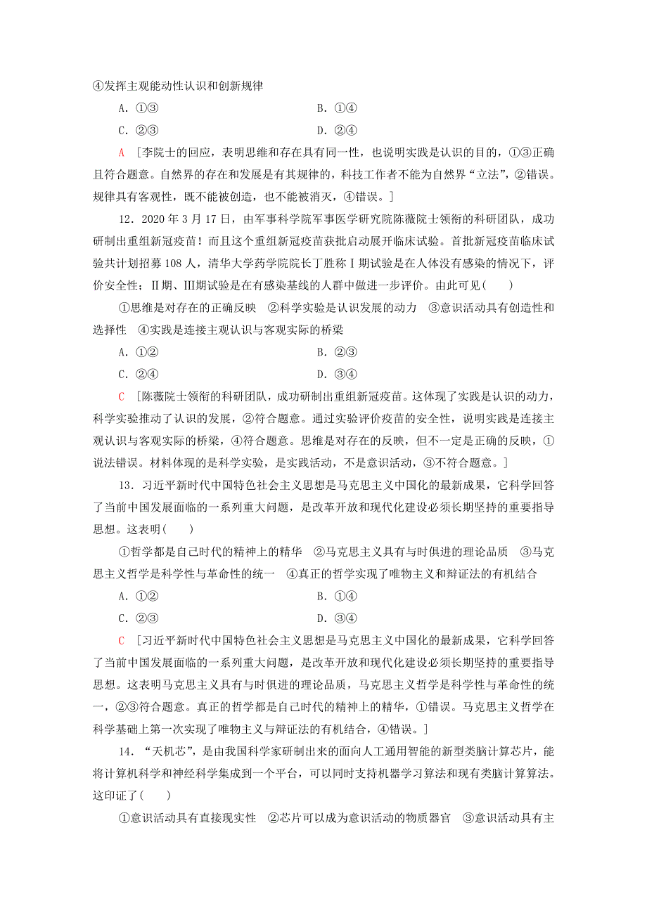 2022届高考政治一轮复习 单元重点排查13 探索世界与追求真理（含解析）新人教版.doc_第2页