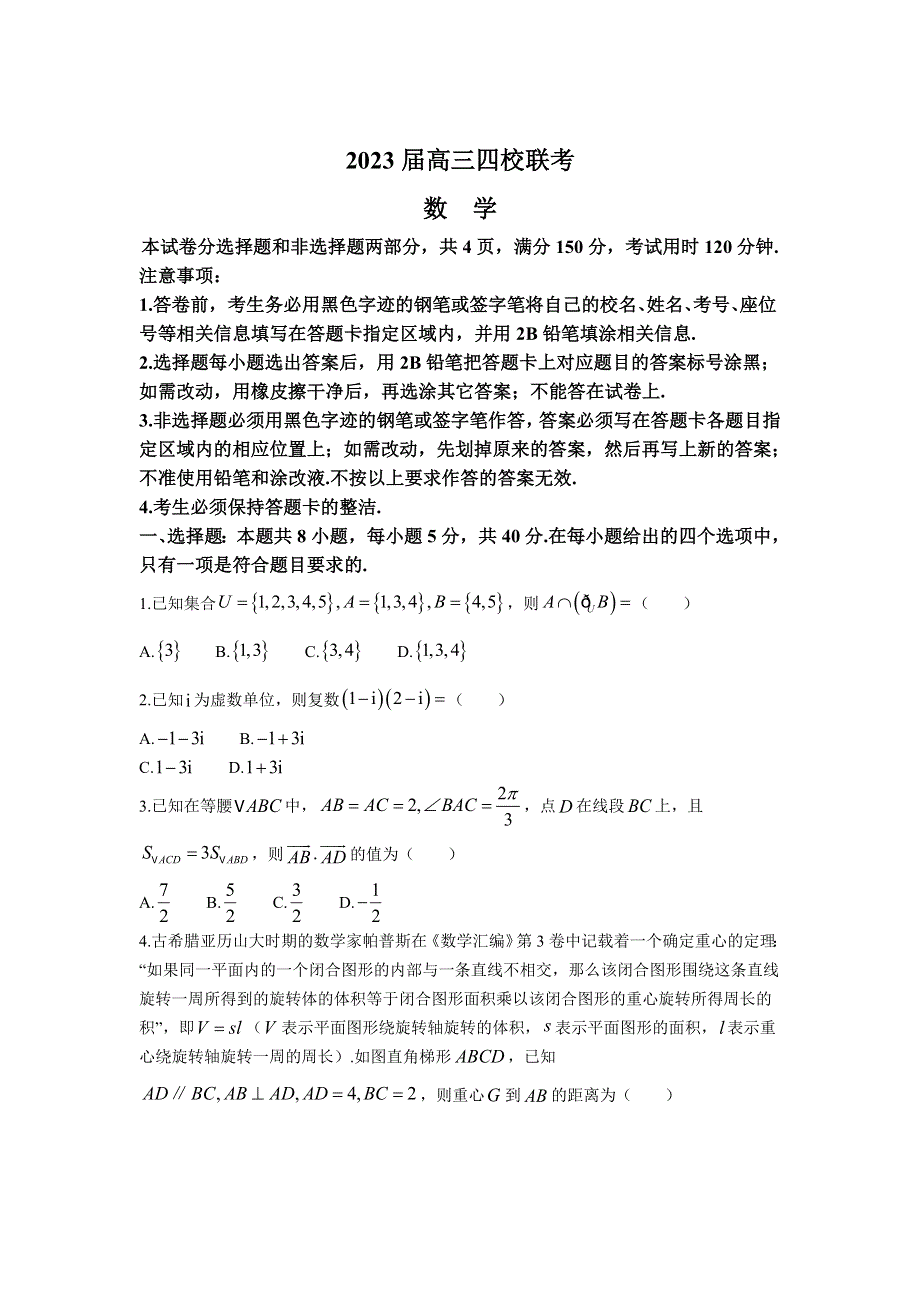 广东省广州市四校2023届高三上学期期末联考数学试卷 含答案.doc_第1页