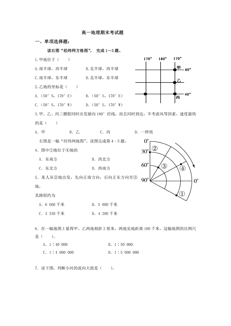 吉林省长春市田家炳实验中学2016-2017学年高一上学期期末考试地理试题 WORD版含答案.doc_第1页