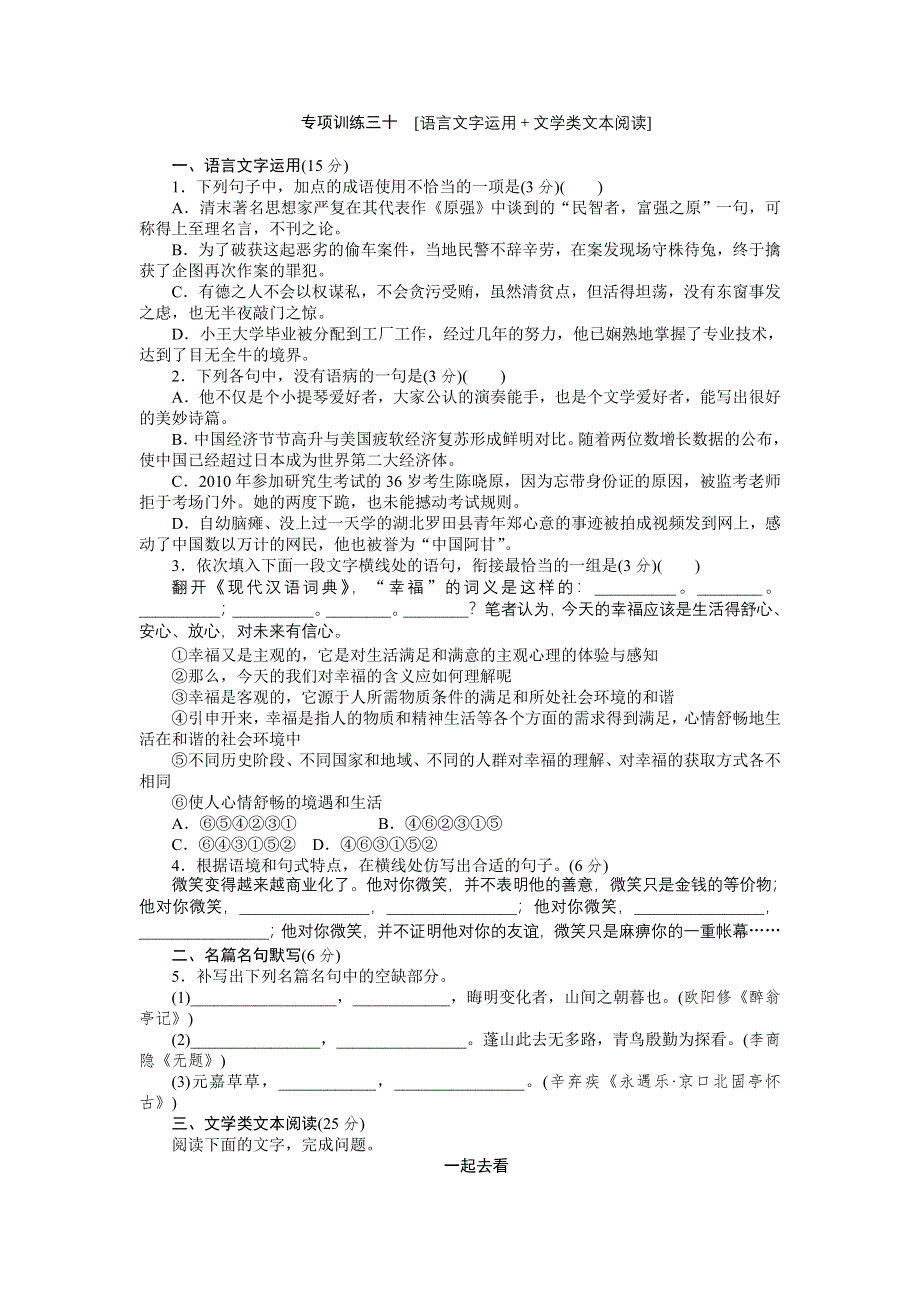 2012届高考语文二轮复习专题能力提升专项训练30.doc_第1页