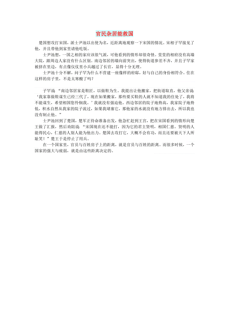 初中语文 文摘（社会）官民杂居能救国.doc_第1页