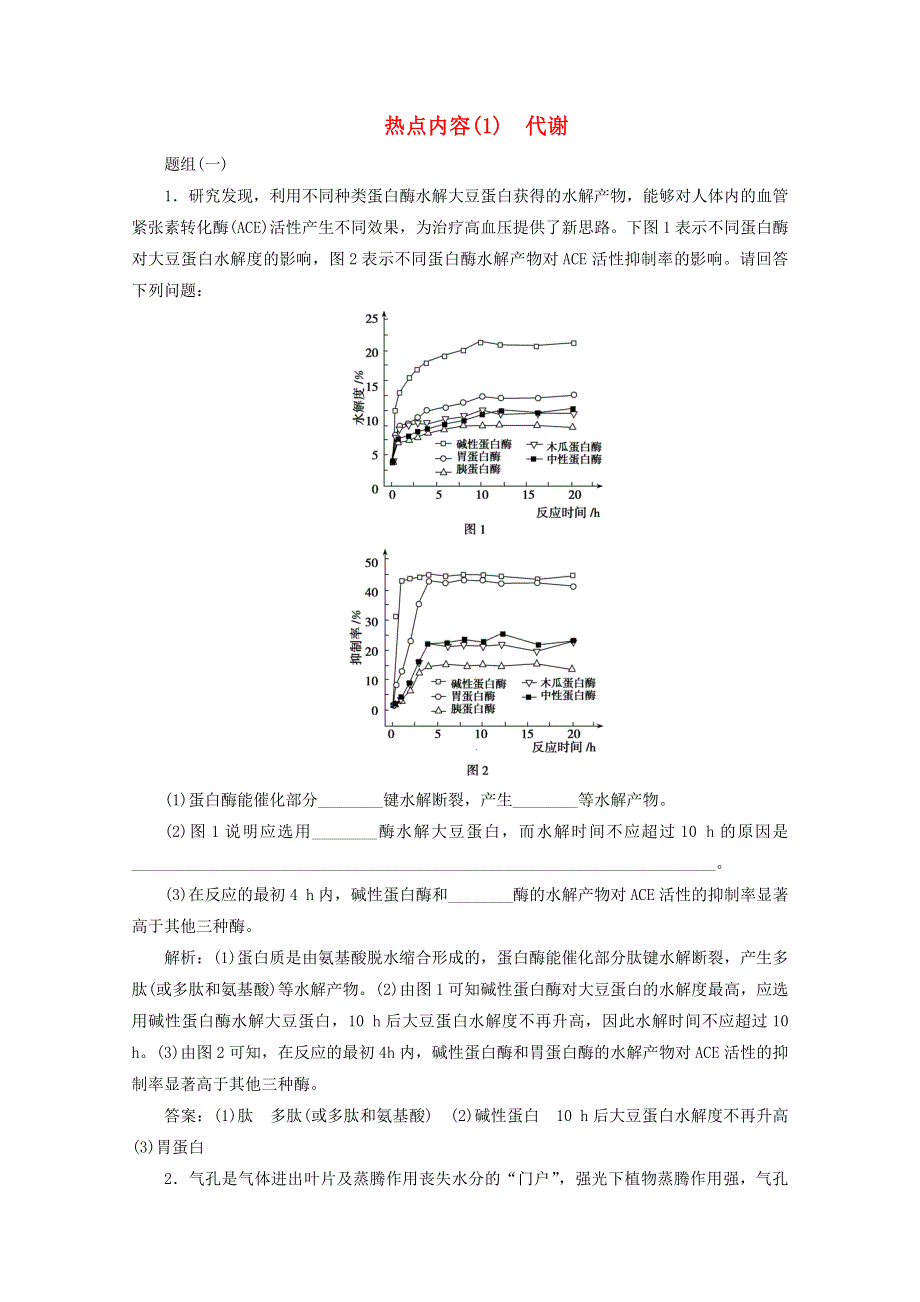 2021届高考生物二轮复习 热点内容（1）代谢（含解析）.doc_第1页