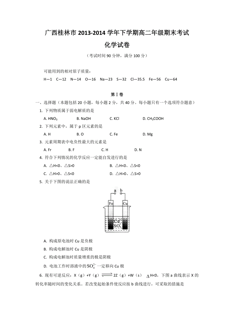 广西桂林市2013-2014学年高二下学期期末质量检测化学试题 WORD版含答案.doc_第1页