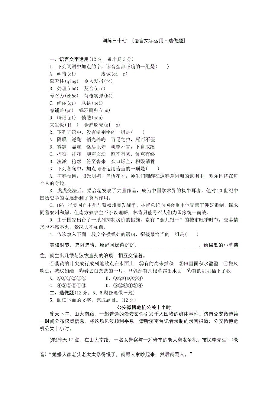 《复习方案》2014届高三语文二轮专题复习（新课标-湖南）训练：语言文字运用 选做题37 WORD版含答案.doc_第1页