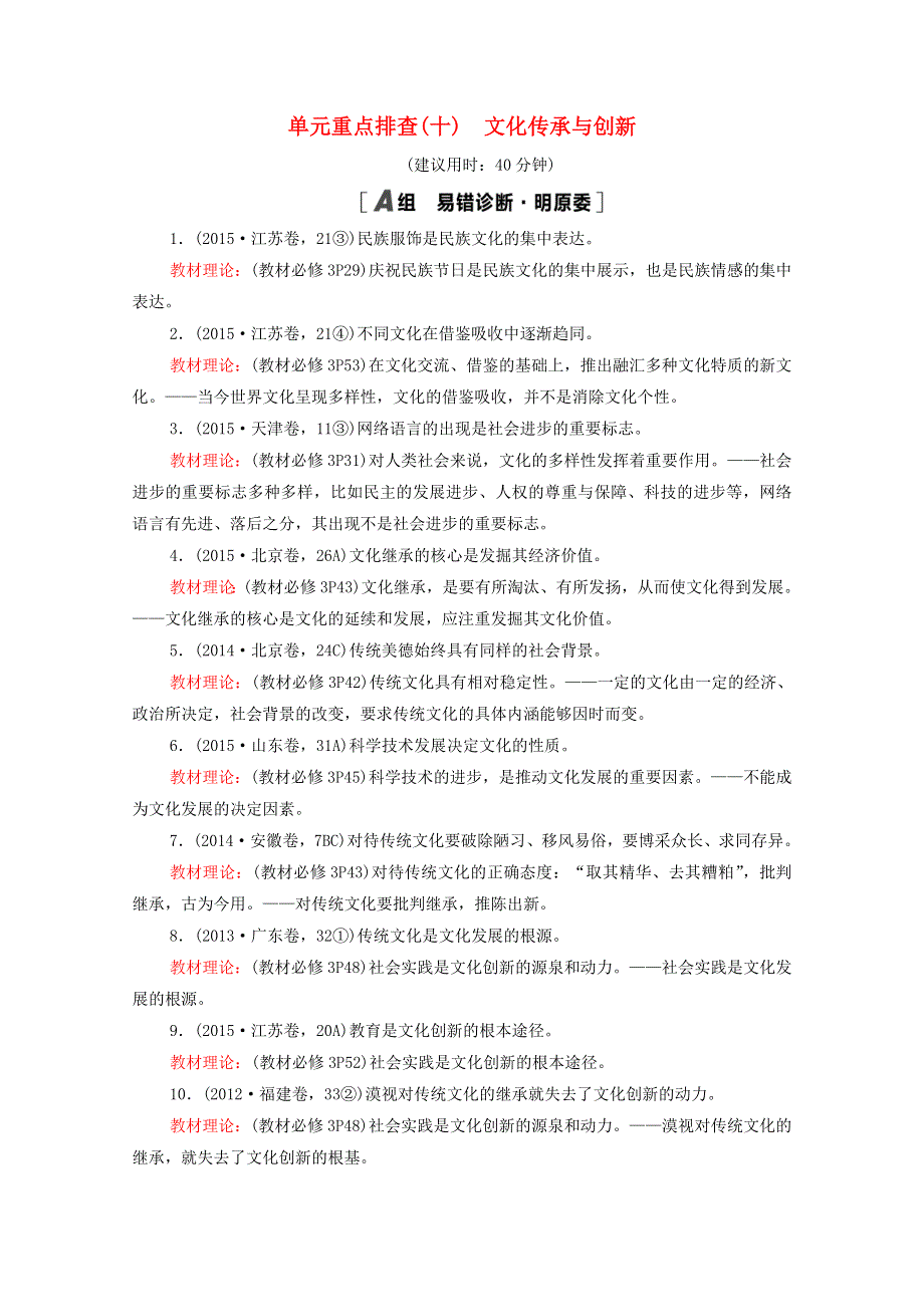 2022届高考政治一轮复习 单元重点排查10 文化传承与创新（含解析）新人教版.doc_第1页