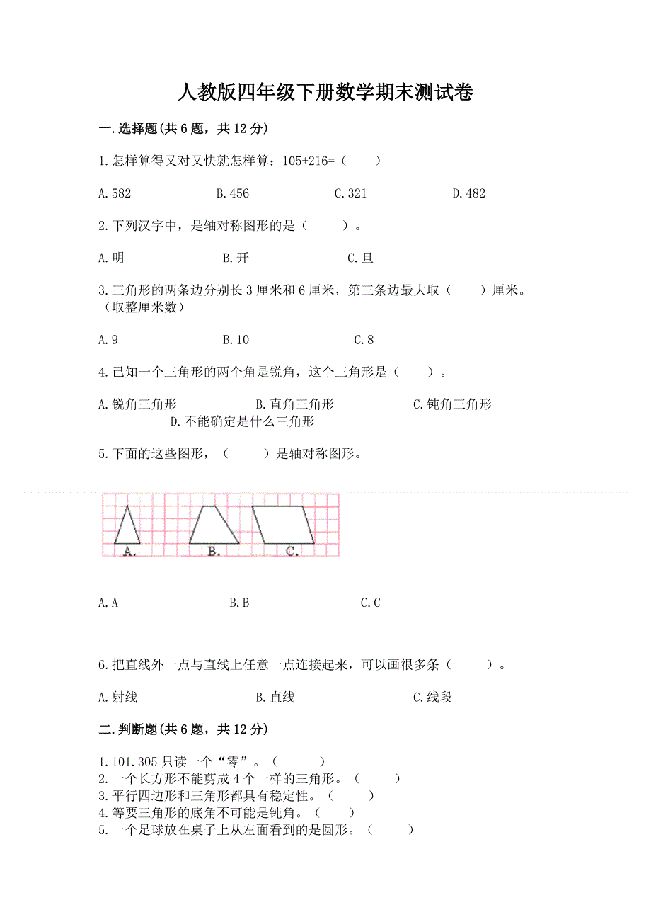 人教版四年级下册数学期末测试卷及答案【考点梳理】.docx_第1页