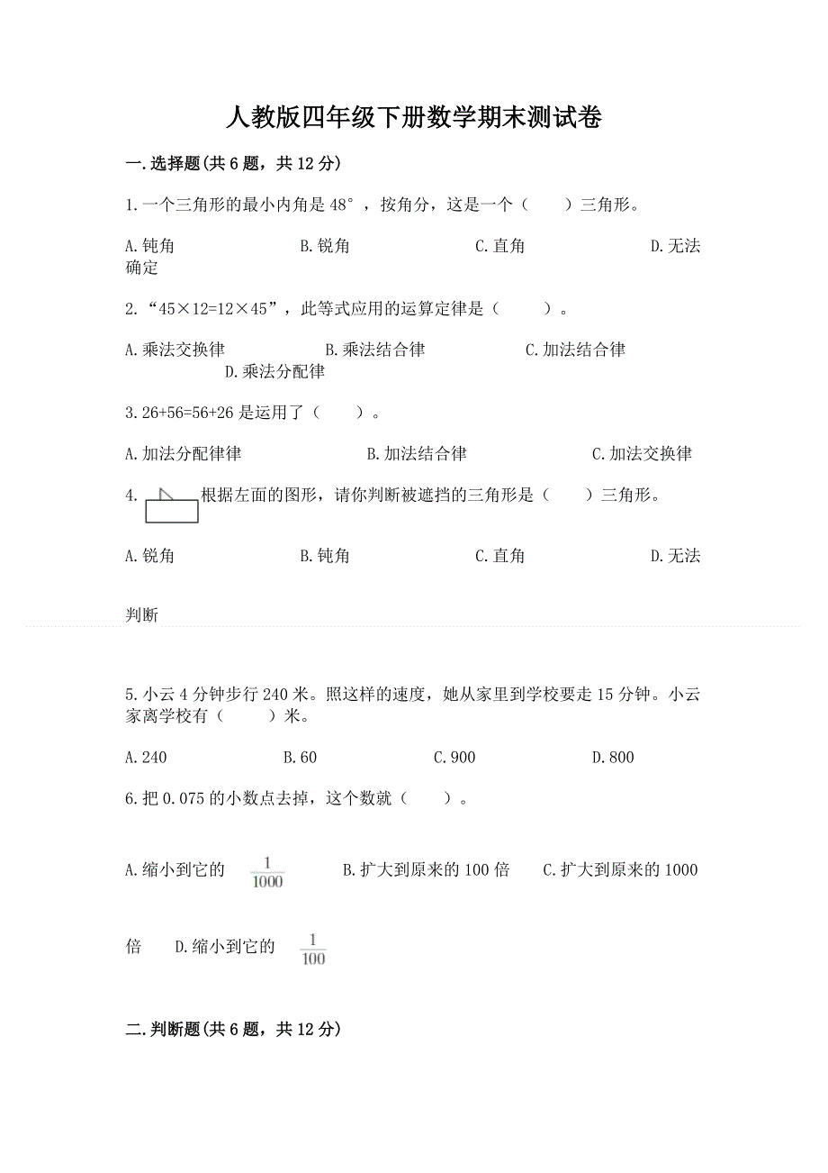 人教版四年级下册数学期末测试卷及答案【精品】.docx_第1页