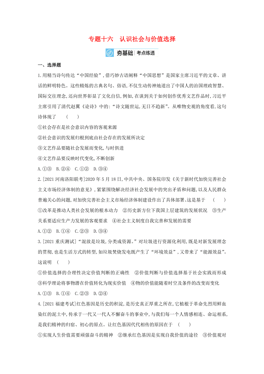 2022届高考政治一轮复习 专题十六 认识社会与价值选择试题2（含解析）新人教版.doc_第1页