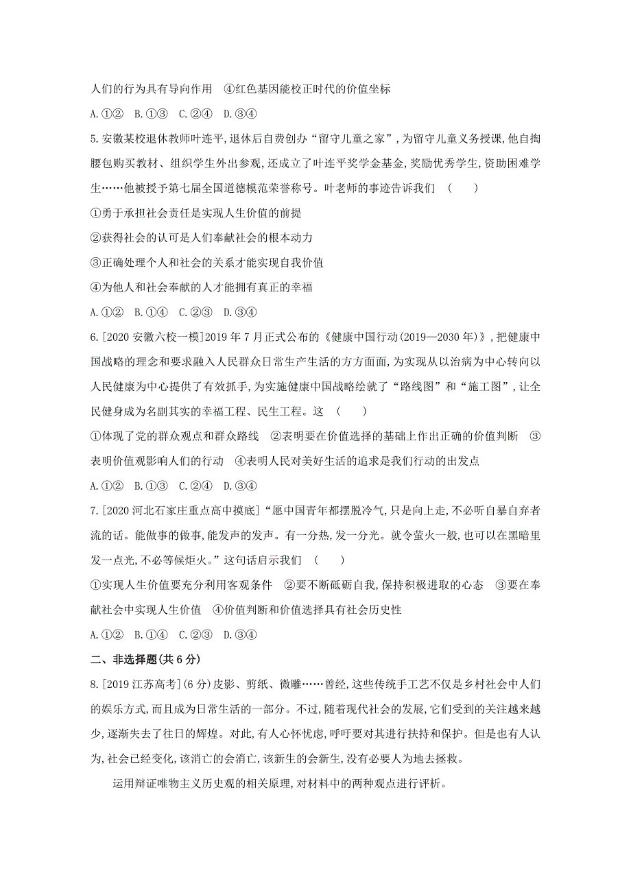 2022届高考政治一轮复习 专题十六 认识社会与价值选择试题2（含解析）新人教版.doc_第2页