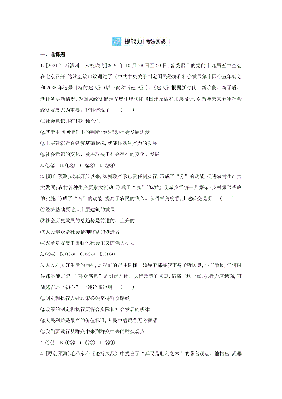 2022届高考政治一轮复习 专题十六 认识社会与价值选择试题2（含解析）新人教版.doc_第3页