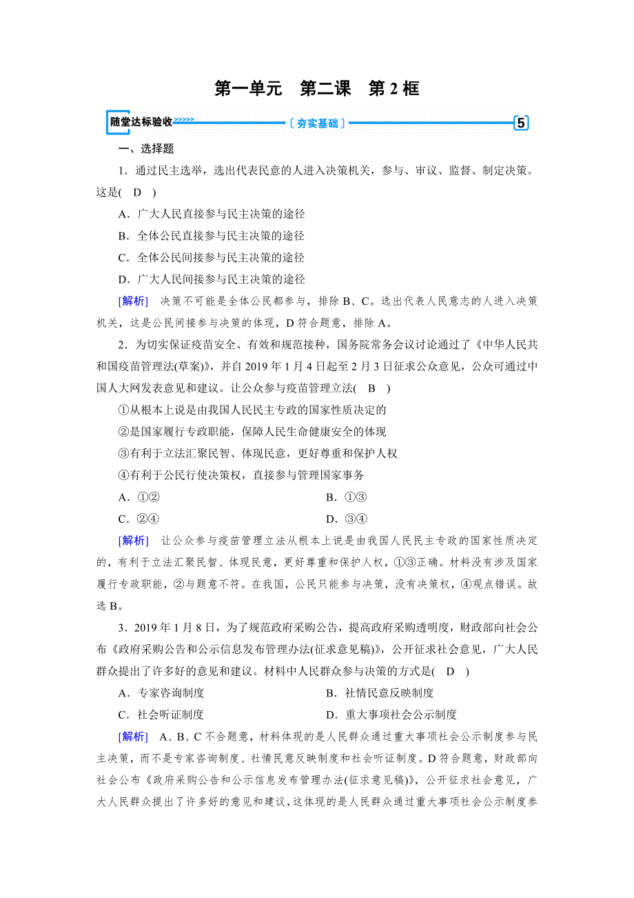 2019-2020学人教版政治必修二导学同步课时作业：第2课 第2框　民主决策：作出最佳选择 随堂 WORD版含解析.doc_第1页