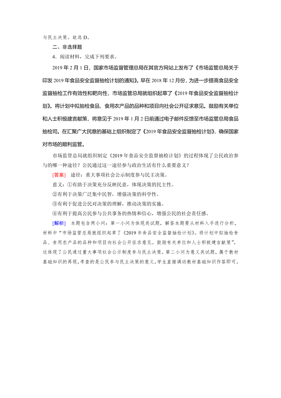 2019-2020学人教版政治必修二导学同步课时作业：第2课 第2框　民主决策：作出最佳选择 随堂 WORD版含解析.doc_第2页