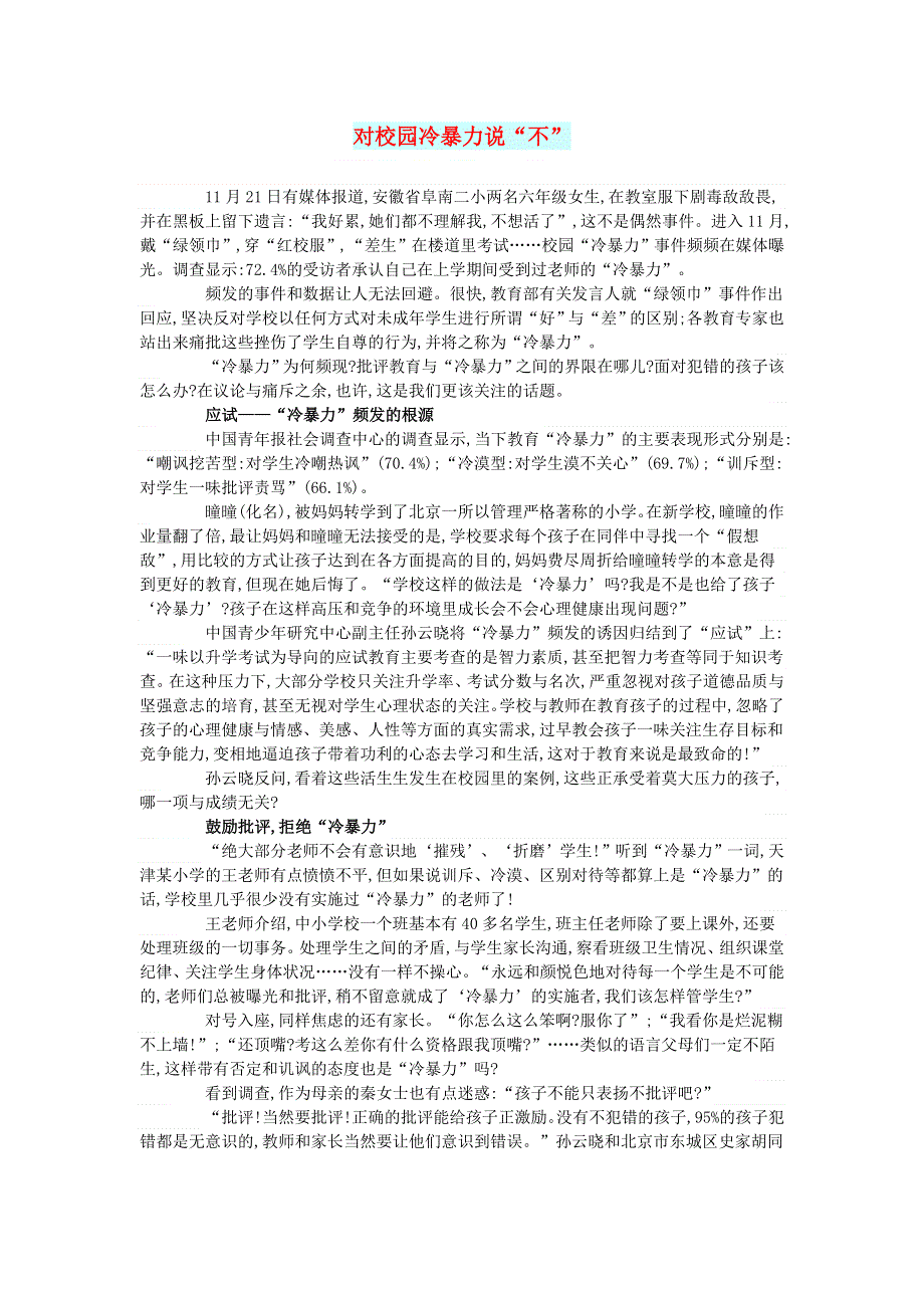 初中语文 文摘（社会）对校园冷暴力说“不”.doc_第1页