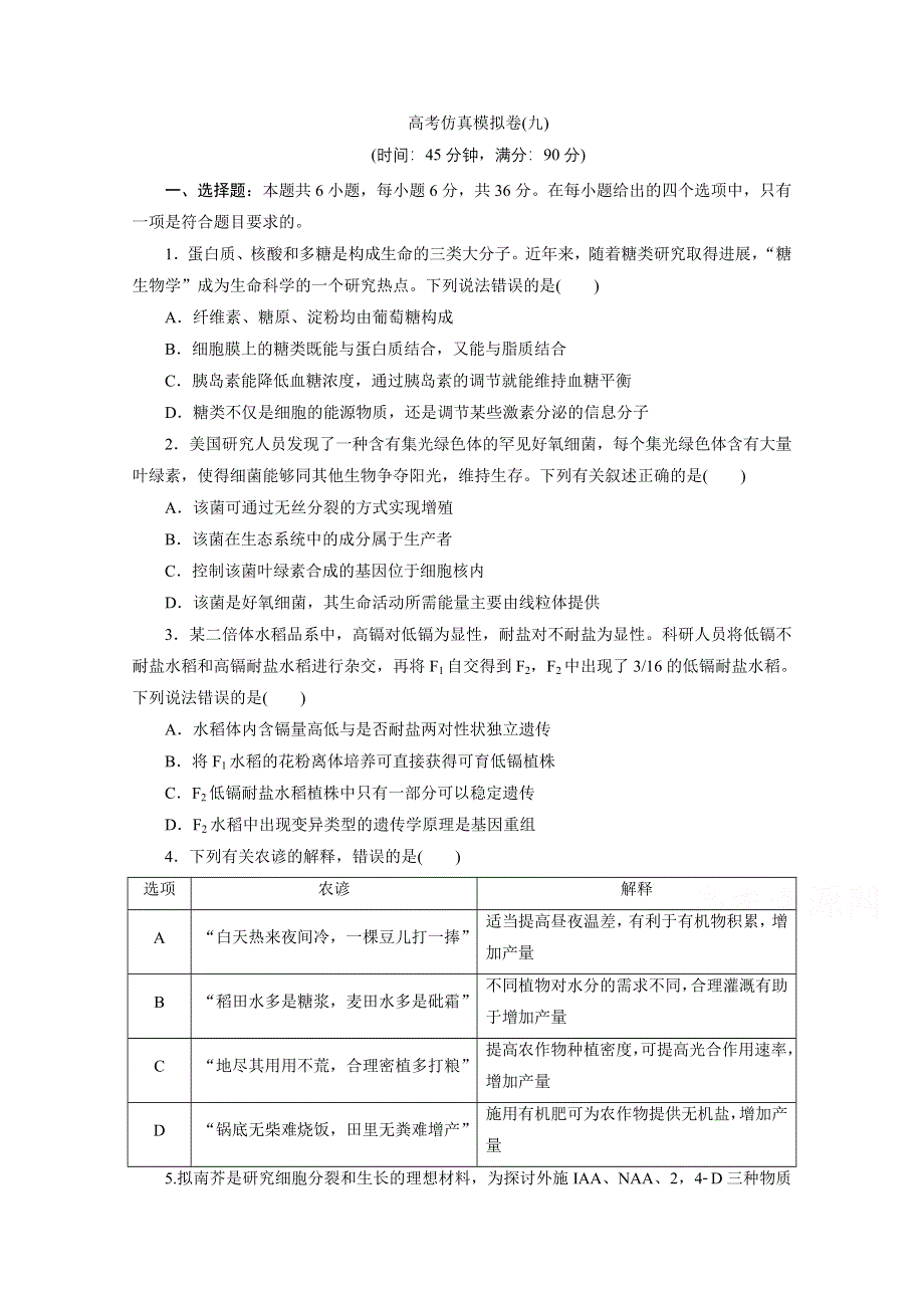 2021届高考生物二轮复习收官提升模拟卷（九） WORD版含解析.doc_第1页