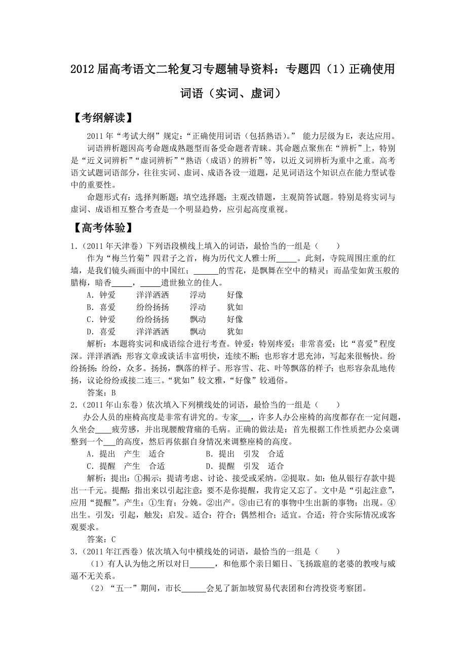 2012届高考语文二轮复习专题辅导资料：专题四（1）正确使用词语（实词、虚词）.doc_第1页