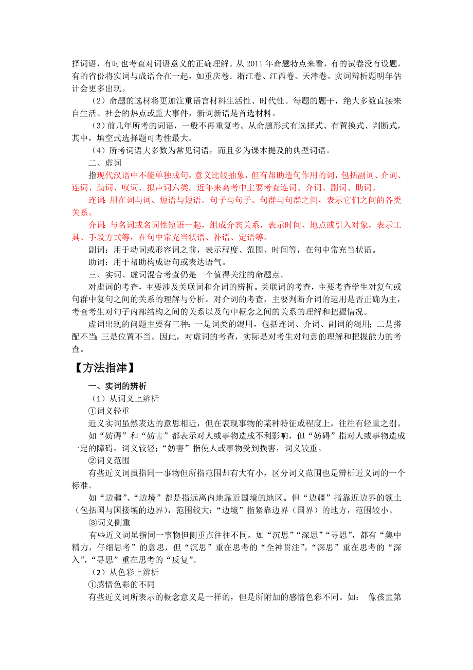 2012届高考语文二轮复习专题辅导资料：专题四（1）正确使用词语（实词、虚词）.doc_第3页