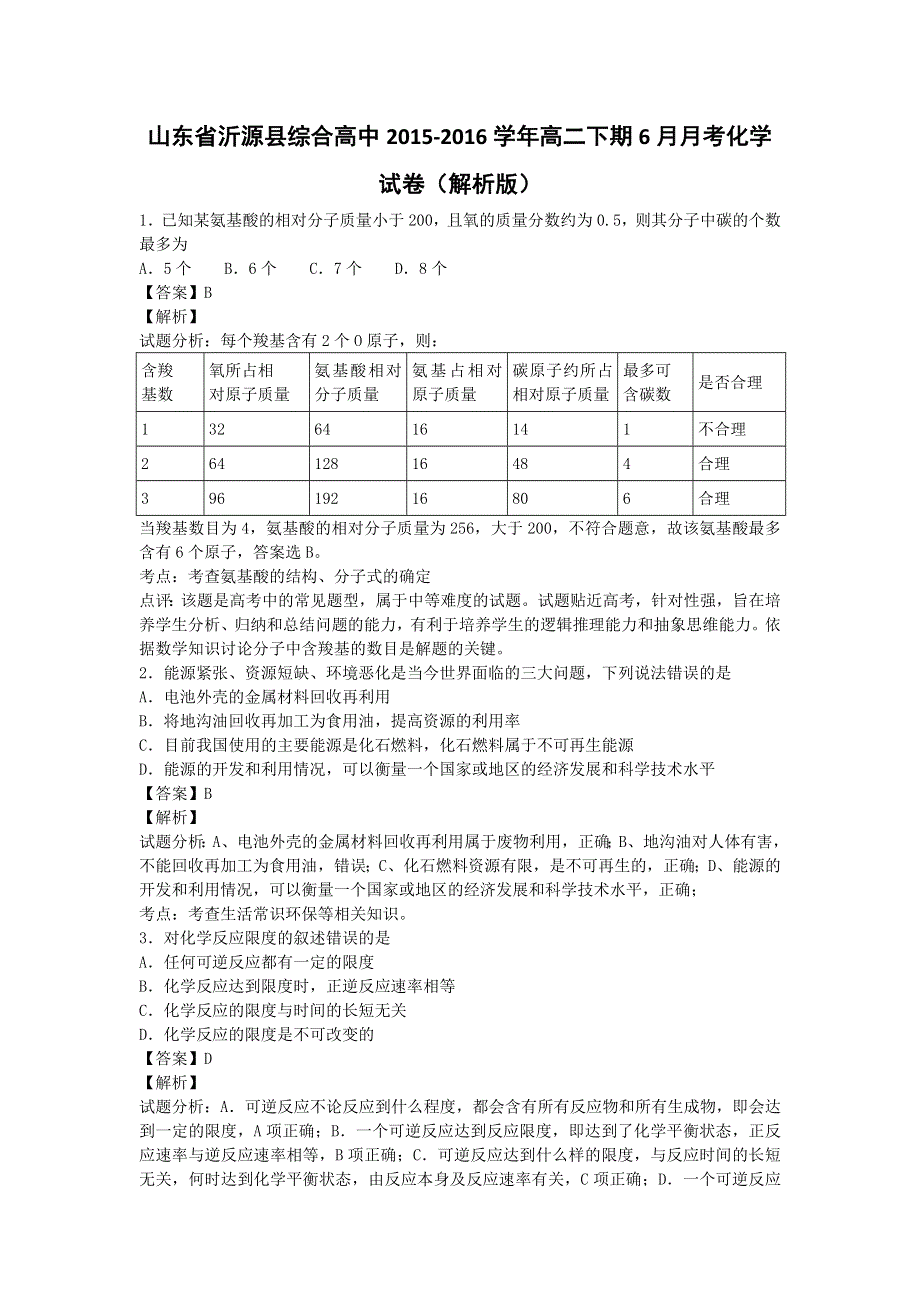 山东省沂源县综合高中2015-2016学年高二下学期6月月考化学试卷 WORD版含解析.doc_第1页