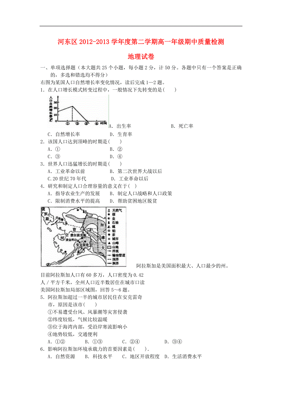 天津市河东区2012-2013学年高一地理下学期期中试题新人教版.doc_第1页