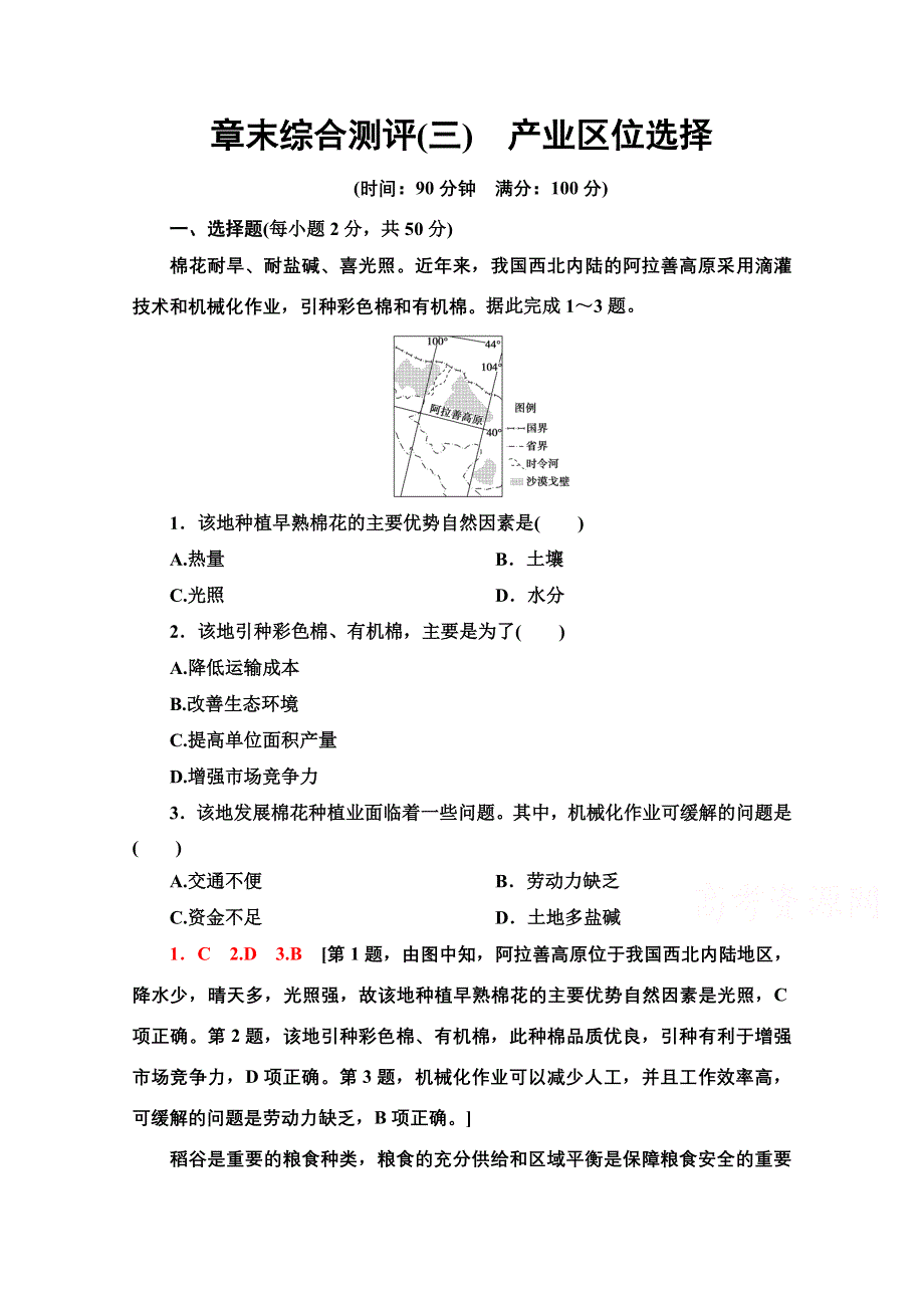 2020-2021学年新教材湘教版地理必修第二册章末综合测评（3）　产业区位选择 WORD版含解析.doc_第1页