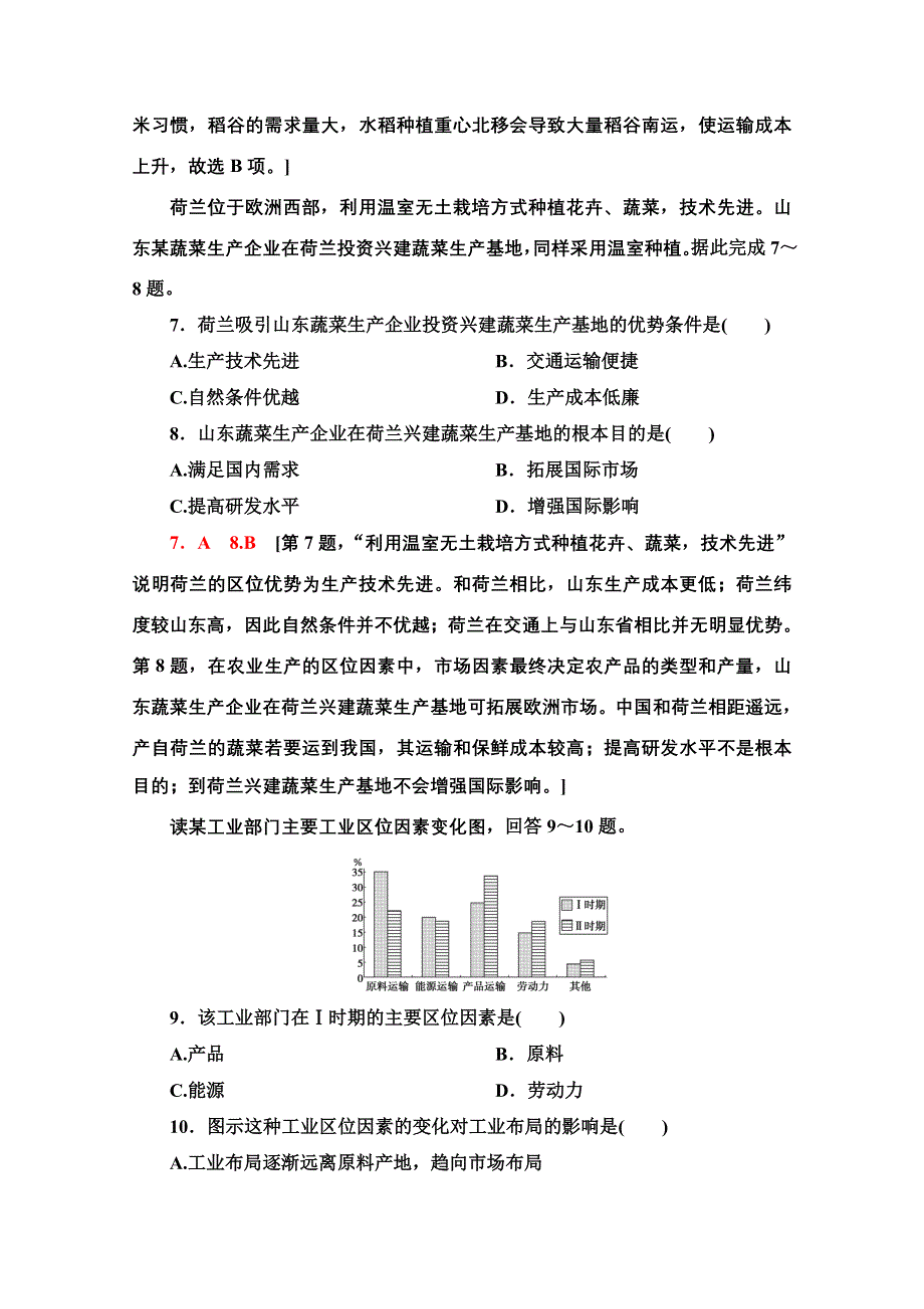 2020-2021学年新教材湘教版地理必修第二册章末综合测评（3）　产业区位选择 WORD版含解析.doc_第3页