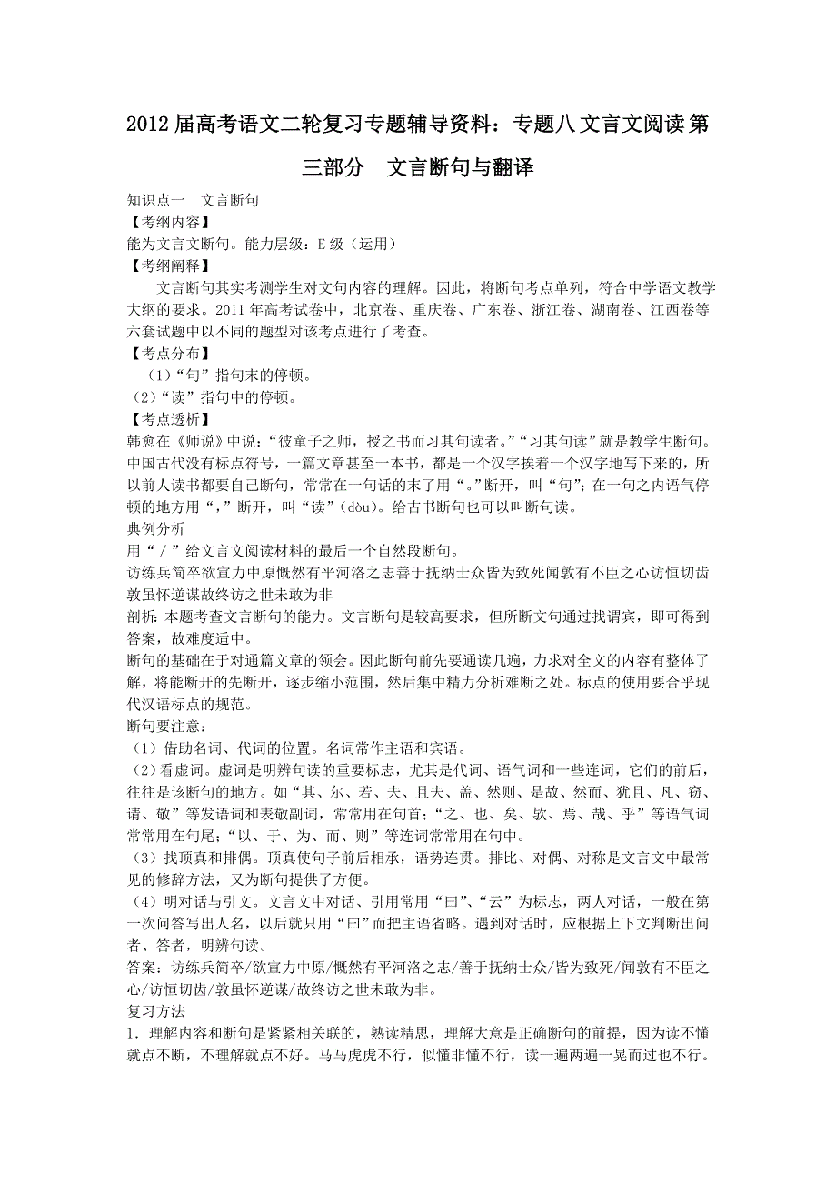 2012届高考语文二轮复习专题辅导资料：专题八 文言文阅读 第三部分文言断句与翻译.doc_第1页