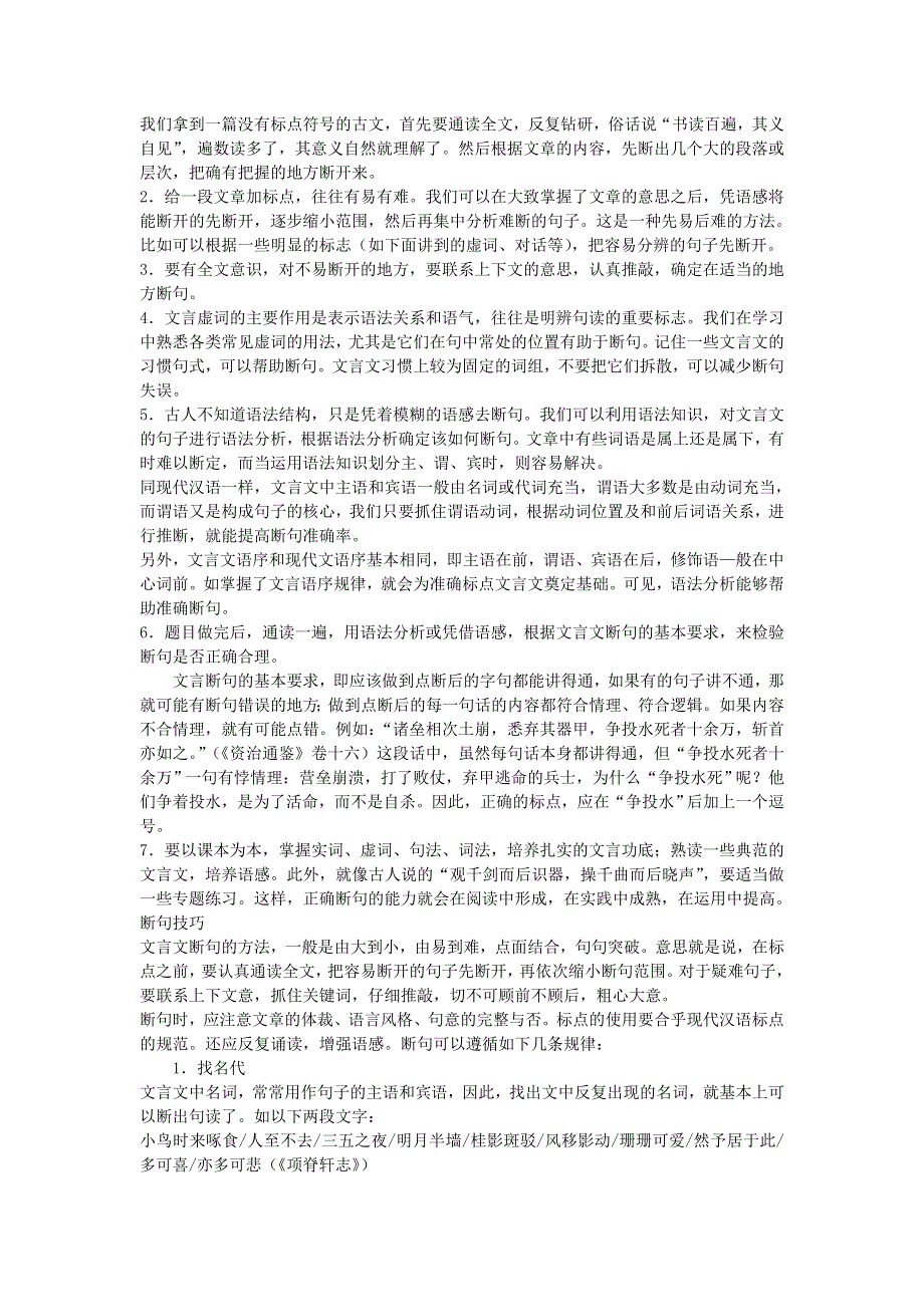 2012届高考语文二轮复习专题辅导资料：专题八 文言文阅读 第三部分文言断句与翻译.doc_第2页