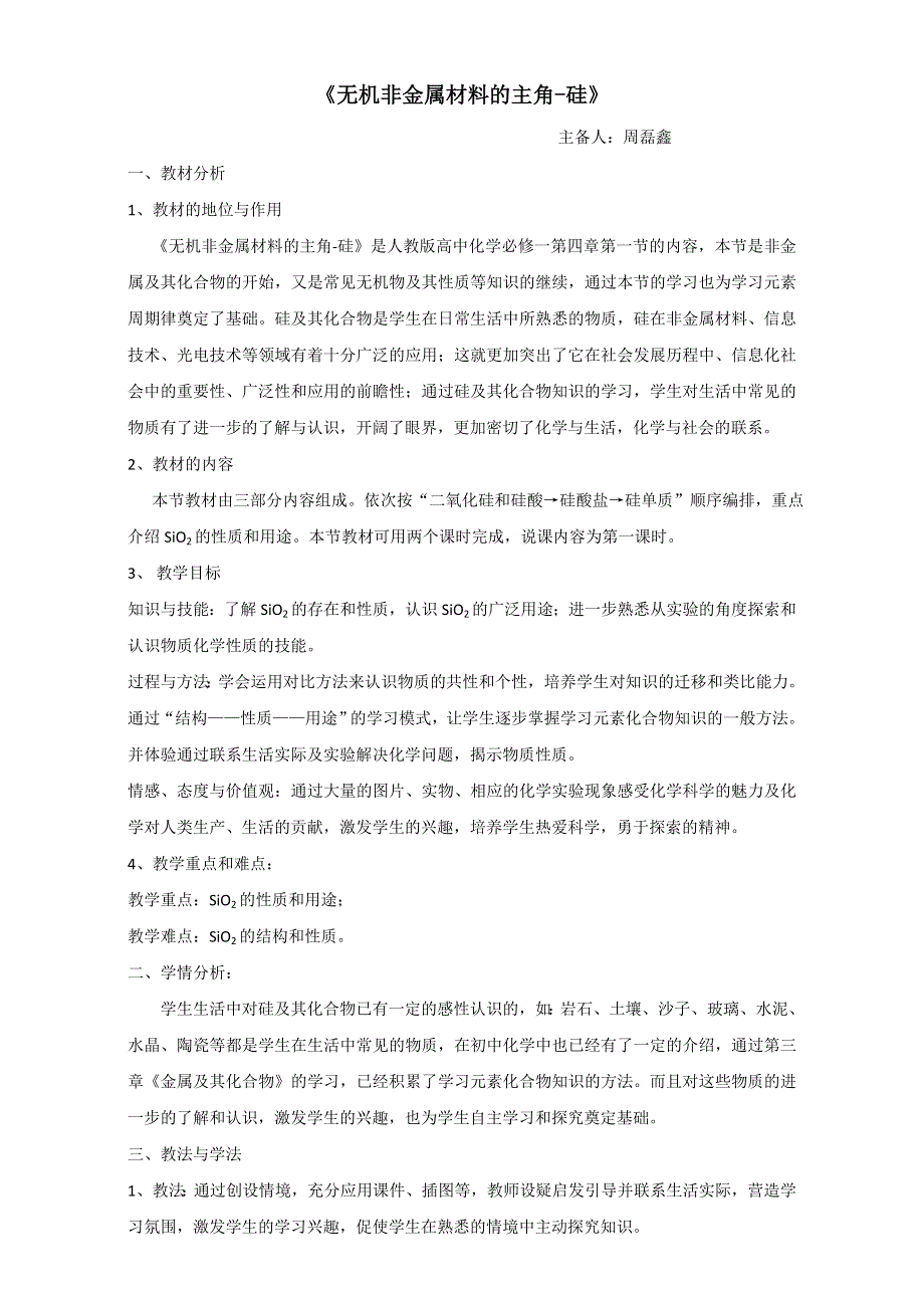 吉林省长春市田家炳实验中学2017届高三化学复习：无机非金属材料的主角0.doc_第1页