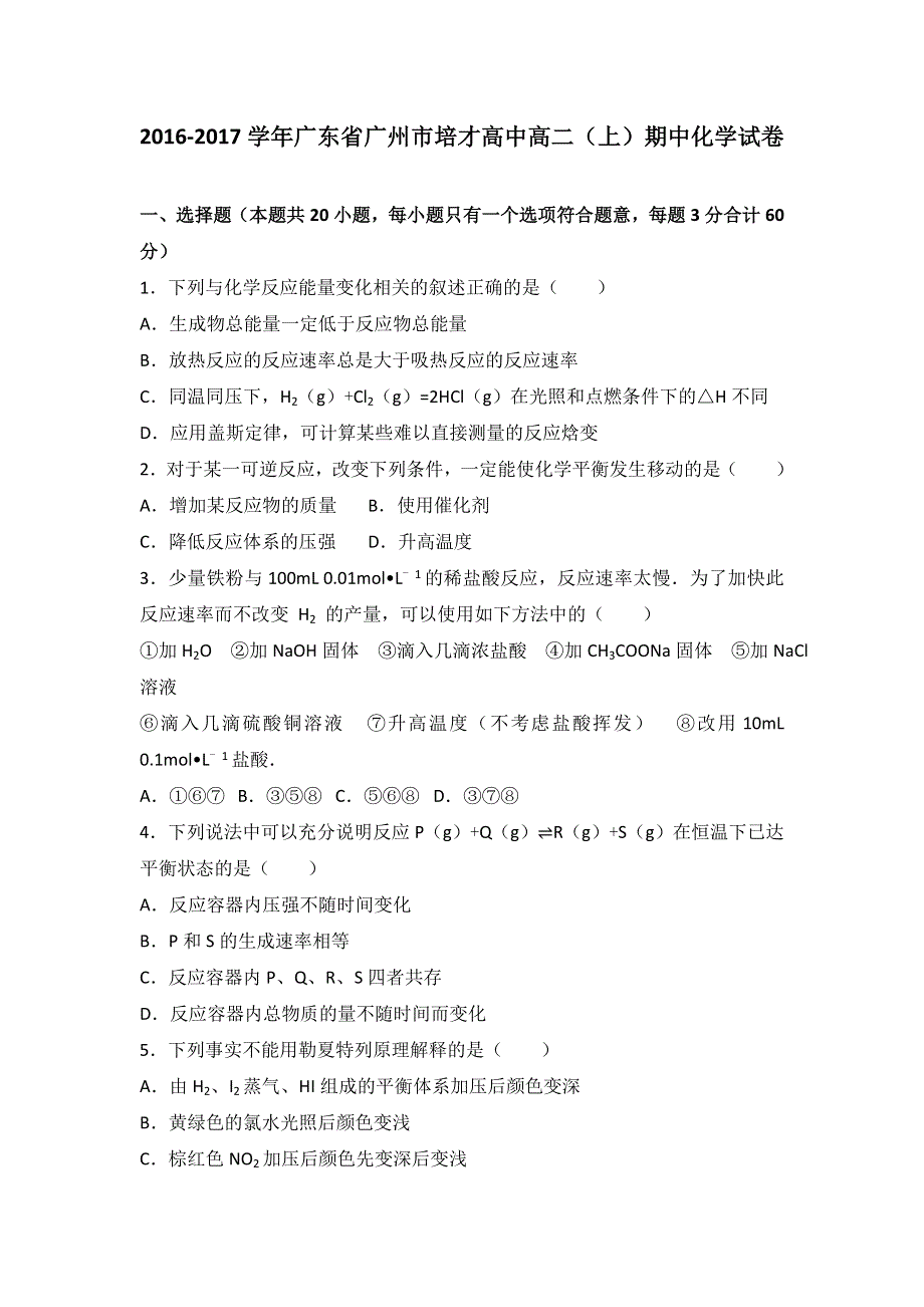 广东省广州市培才高中2016-2017学年高二上学期期中化学试卷 WORD版含解析.doc_第1页